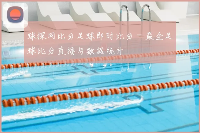 球探网比分足球即时比分 - 最全足球比分直播与数据统计
