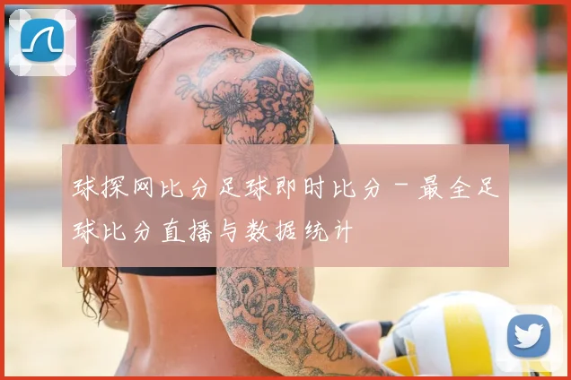 球探网比分足球即时比分 - 最全足球比分直播与数据统计