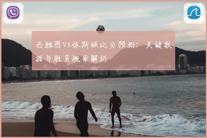 西雅图vs休斯顿比分预测:关键数据与胜负概率解析